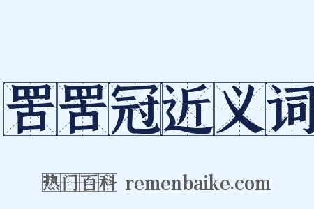 罟罟冠近义词是什么意思的图片